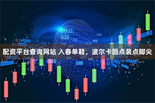 配资平台查询网站 入春单鞋，波尔卡圆点装点脚尖